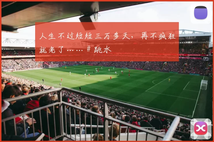 人生不过短短三万多天，再不疯狂就老了…… # 跳水