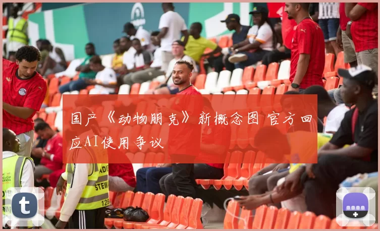 国产《动物朋克》新概念图 官方回应AI使用争议