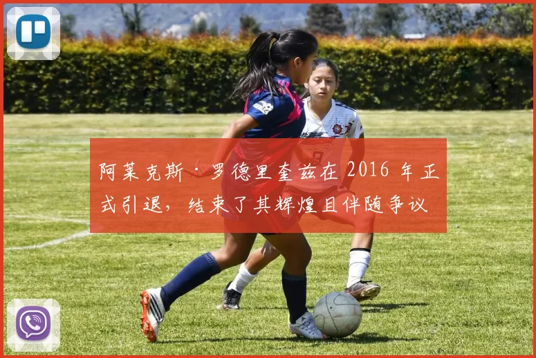 阿莱克斯·罗德里奎兹在 2016 年正式引退，结束了其辉煌且伴随争议的 22 年职业生涯