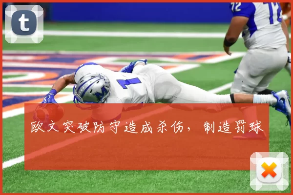 欧文突破防守造成杀伤，制造罚球