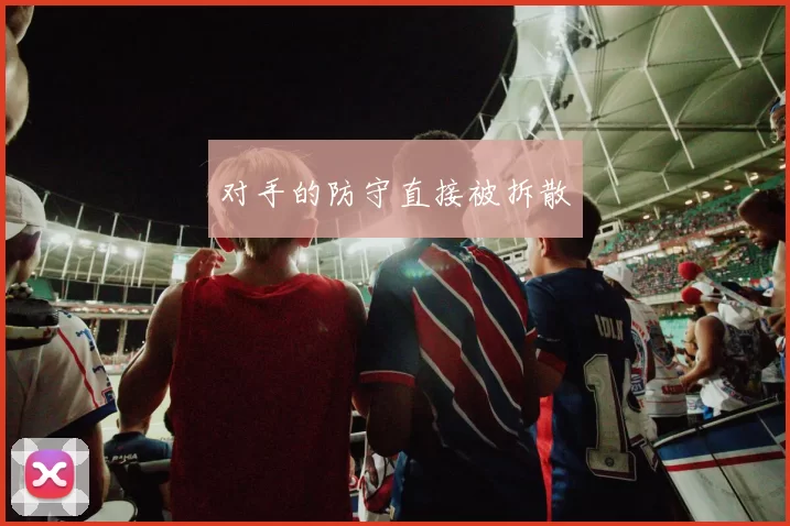 对手的防守直接被拆散