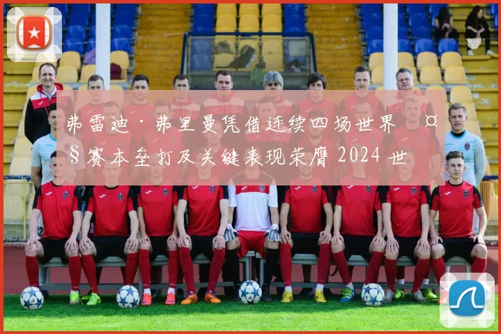 弗雷迪·弗里曼凭借连续四场世界大赛本垒打及关键表现荣膺 2024 世界大赛 MVP