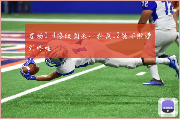 客场0-4惨败国米，科莫12场不败遭到终结