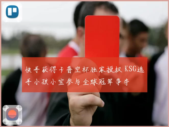 快手获得卡普空杯独家授权 KSG选手小孩小宝参与全球冠军争夺