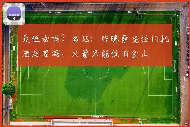 是理由吗？名记：昨晚萨克拉门托酒店客满，火箭只能住旧金山