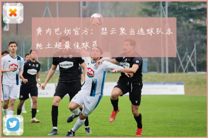 费内巴切官方：瑟云聚当选球队本轮土超最佳球员